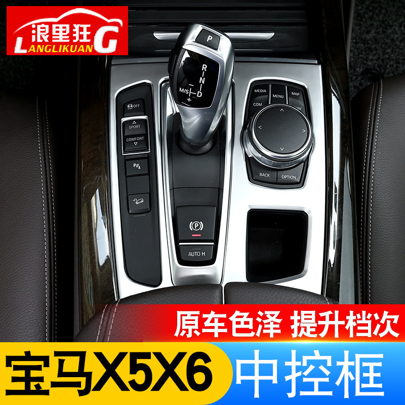 适用于14-18款宝马X5X6改装内饰配件 中控台面板 桃木装饰条贴片