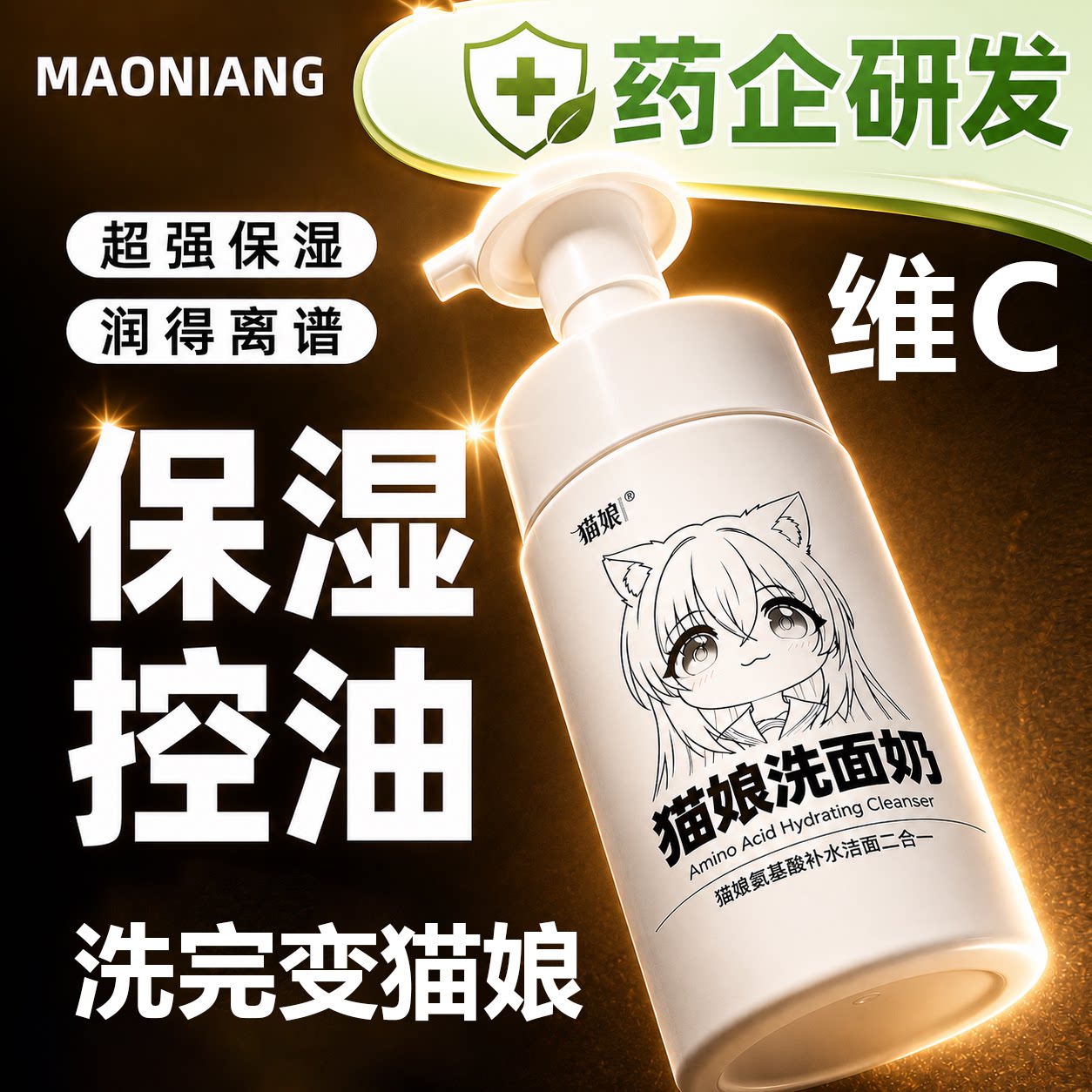 猫娘洗面奶氨基酸补水保湿控油洁面乳温和敏感肌自动出沫