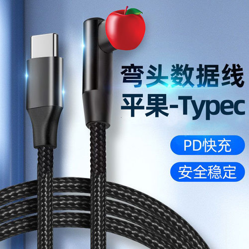 弯头120W快充数据线适用苹果14/13/12/7Plus/8s/x/ipad手机充电线