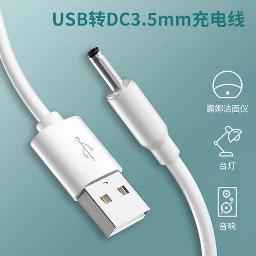 小风扇充电线电源充电器洁面仪台灯手电筒数据线USB转3.5mm圆头5V