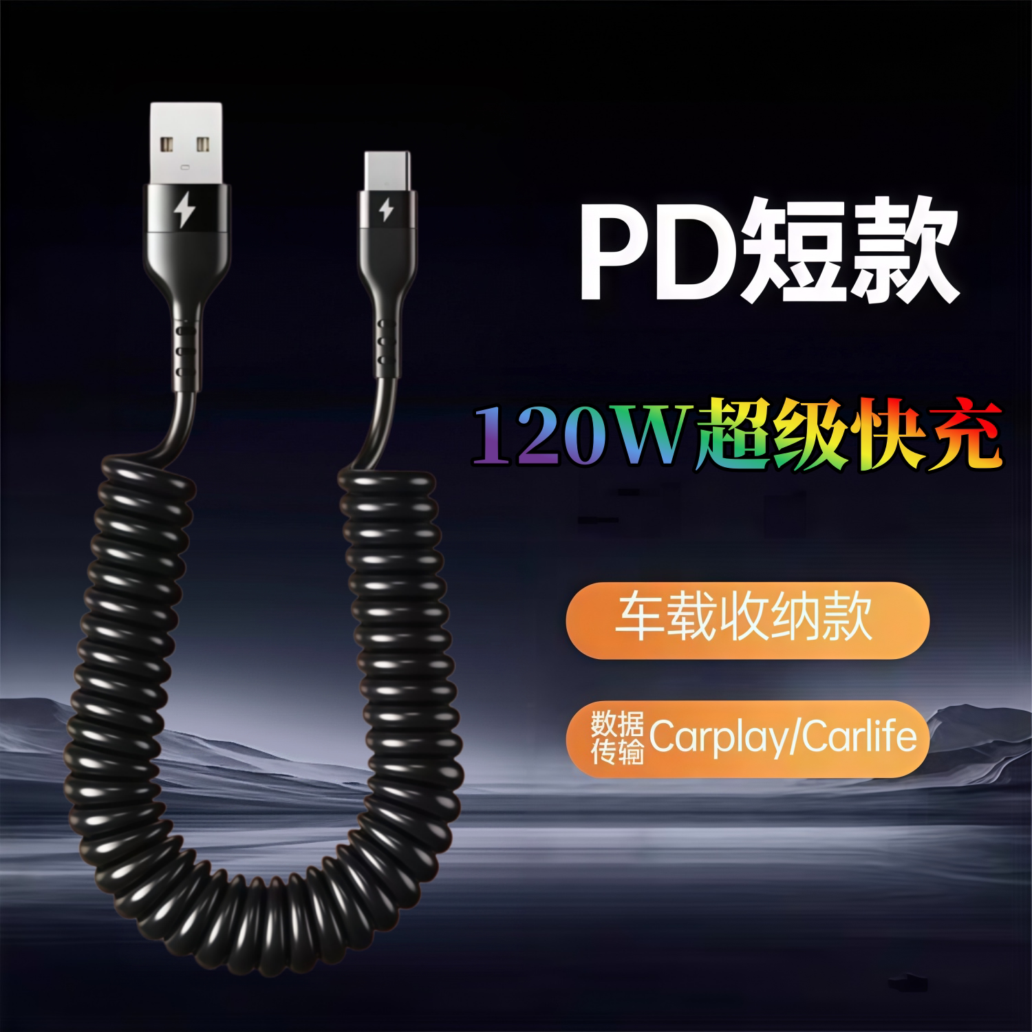 快冲冲120W弯头数据线游戏弹簧线typec6a伸缩车载适用华为小米vivo荣耀安卓USB快充线手机摩托车充电宝充电线图片