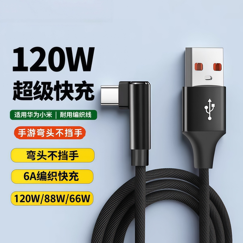Type-c数据线弯头120W超级快充适用华为Mate4050pro荣耀oppo小米红米vivo手机6a充电线安卓加长2米编织线