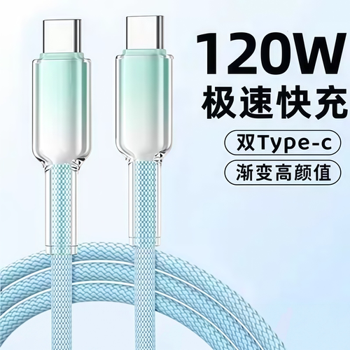 加长2米渐变水晶120W超级快充数据线双Type-C适用苹果17/16/15华为小米OPPO手机iPad平板笔记本车载快充电线