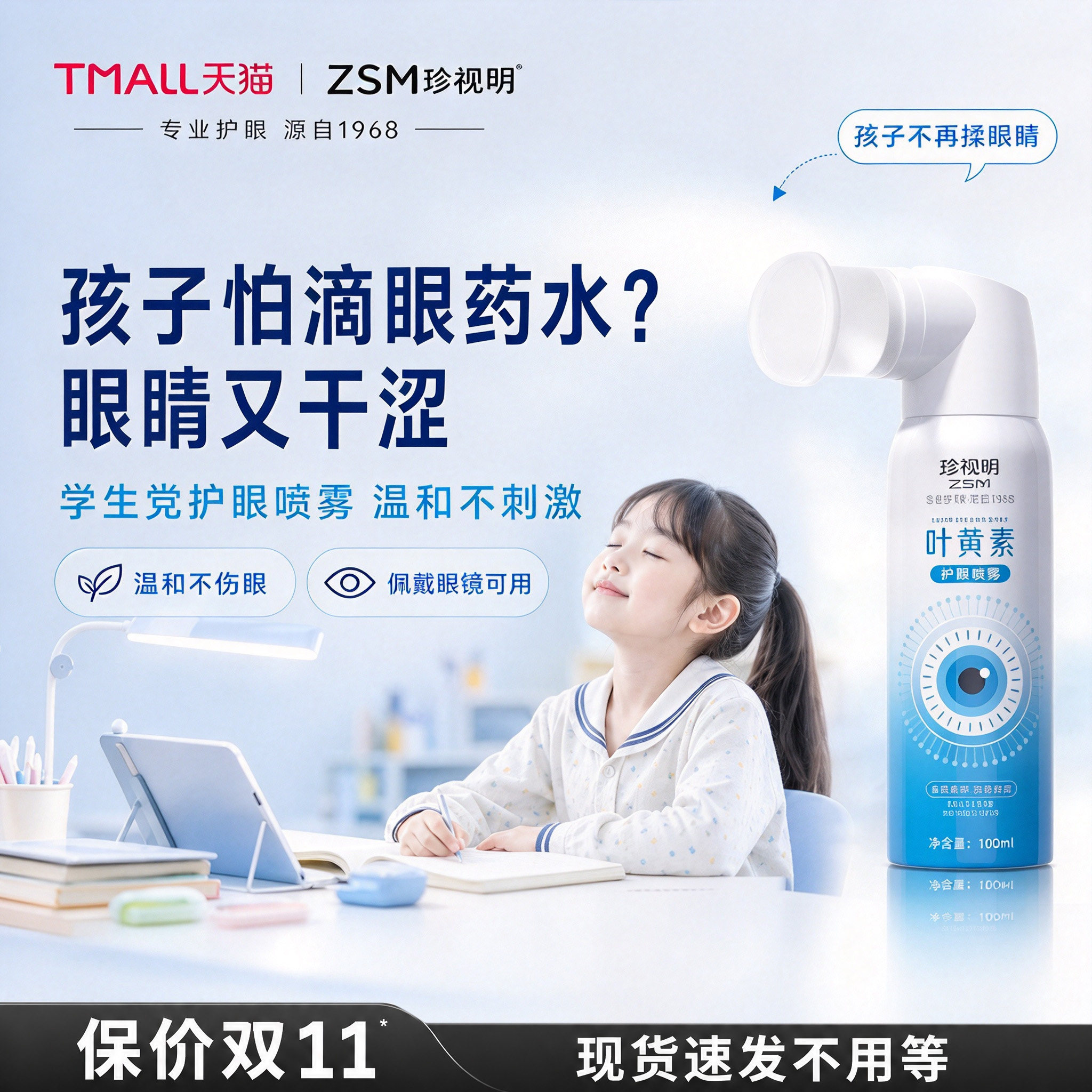 珍视明叶黄素护眼喷雾儿童青少年网课学习常备舒缓疲惫感眼睛干涩
