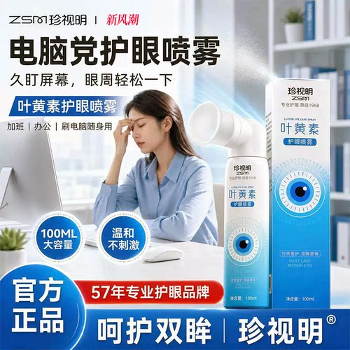 珍视明叶黄素护眼喷雾缓解干涩
