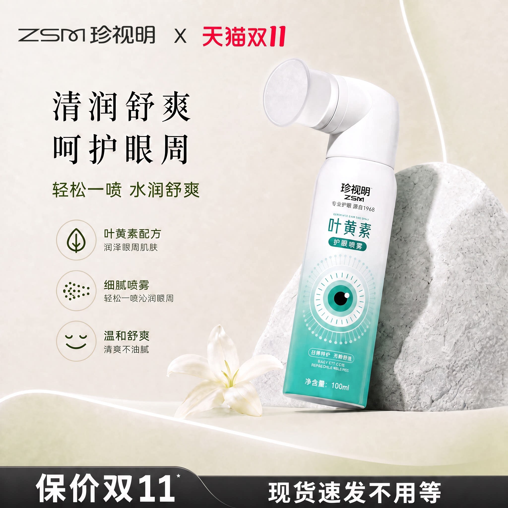 珍视明叶黄素护眼喷雾洗眼液润泽眼周舒爽疲劳干涩温和官方正品
