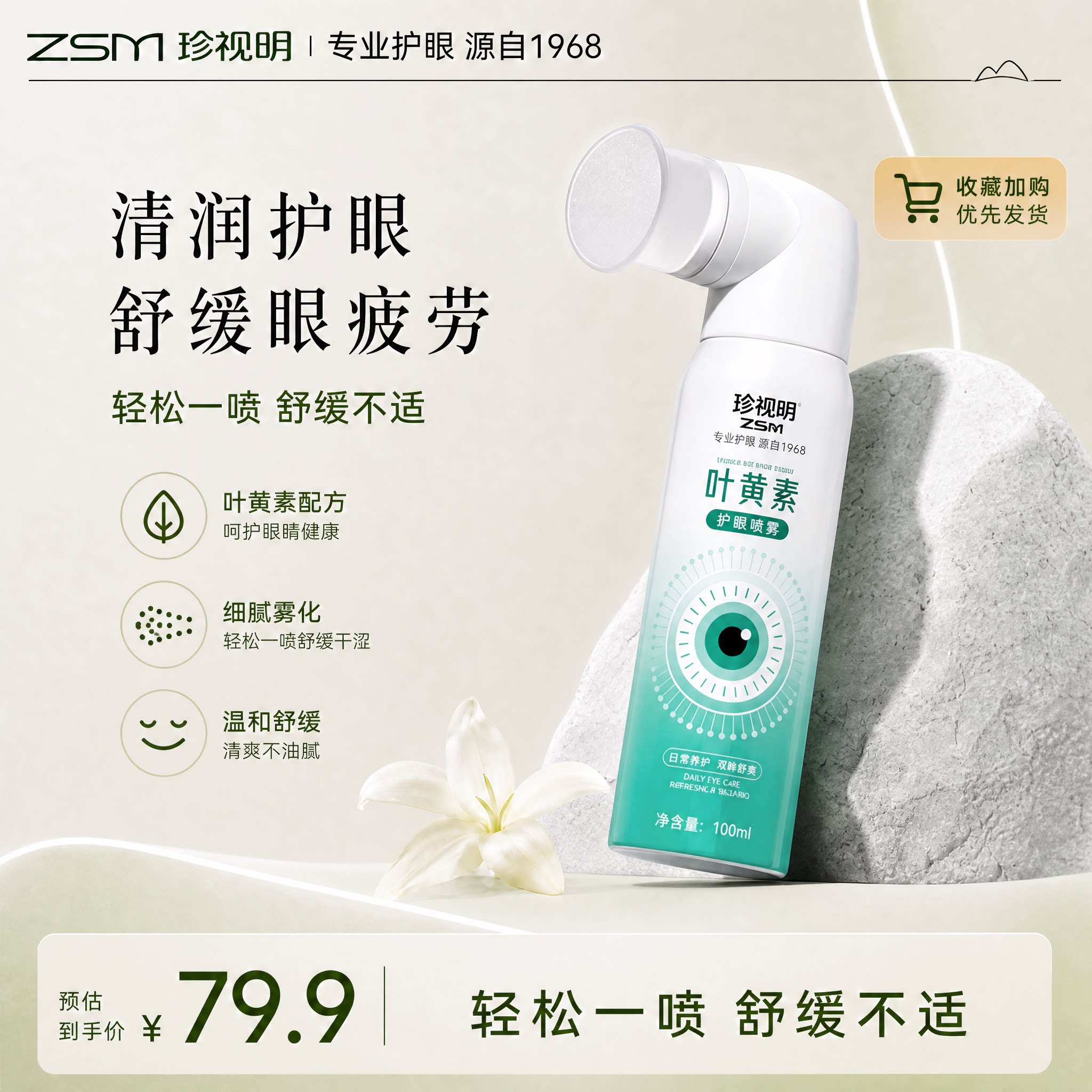 珍视明叶黄素护眼喷雾缓解干涩图片