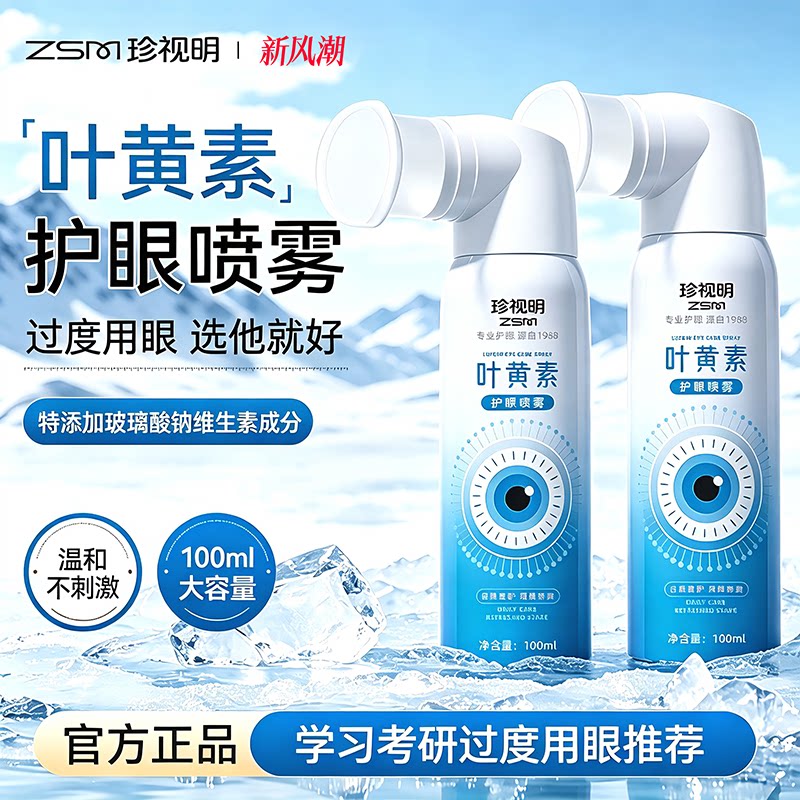 珍视明叶黄素护眼喷雾舒缓眼疲劳图片