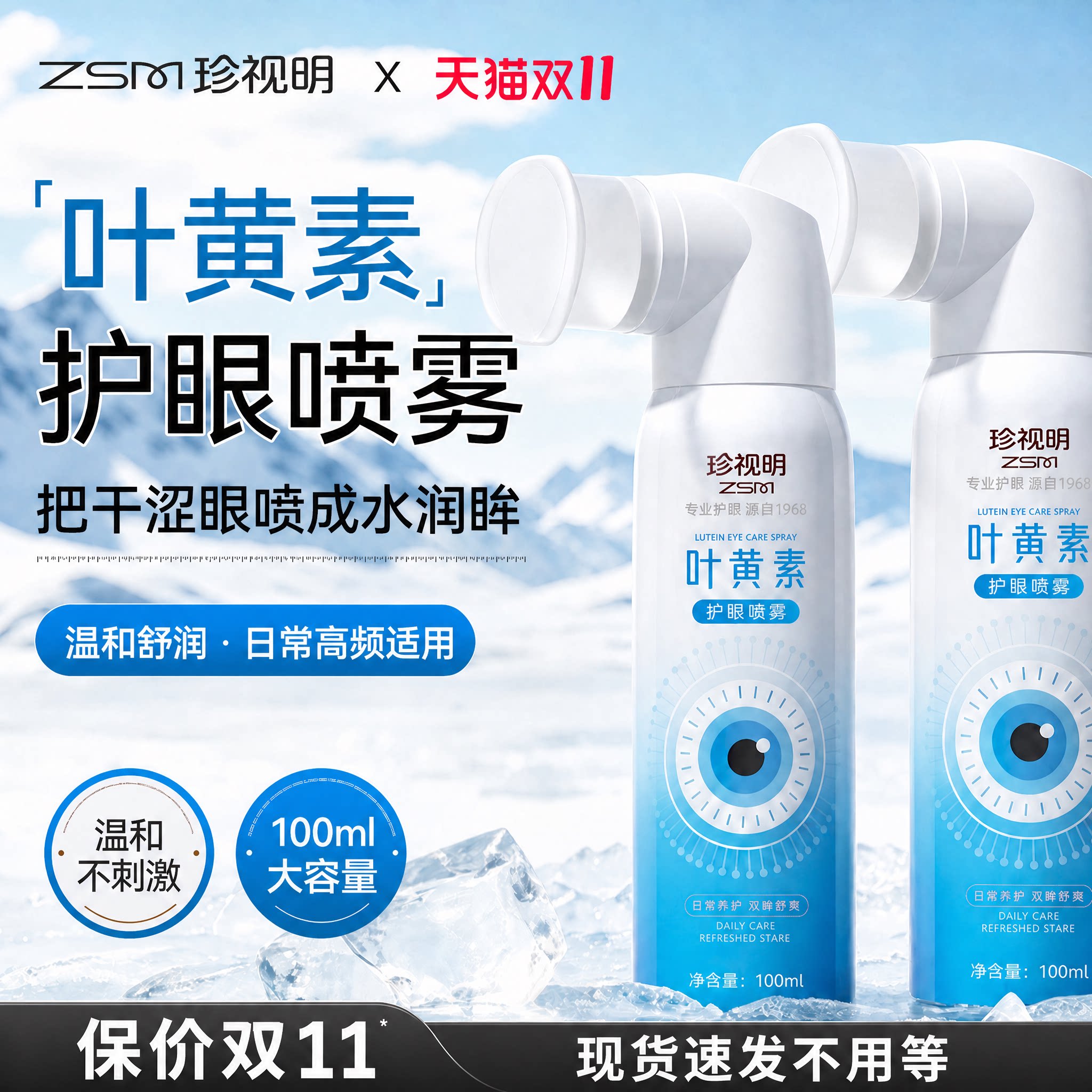 珍视明叶黄素护眼喷雾清洁眼睛润眼洗眼干疲劳滴眼液眼喷官方正品