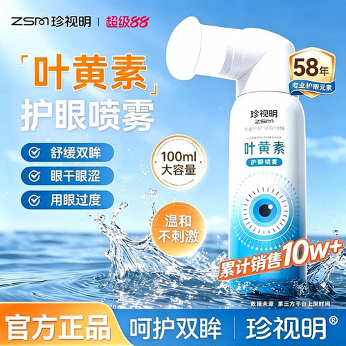 珍视明叶黄素护眼喷雾官方正品