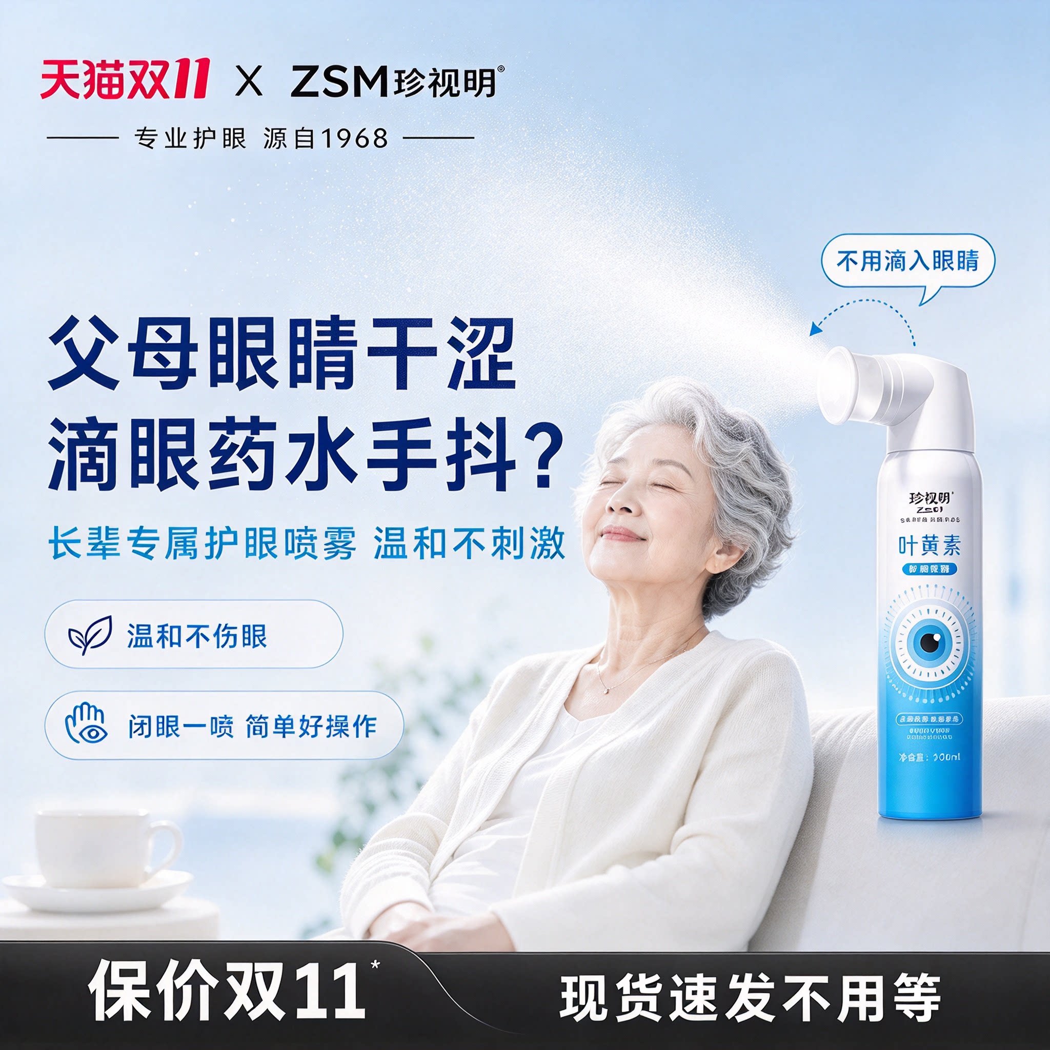 珍视明叶黄素护眼喷雾舒缓不适润目眼干眼睑清洁眼睛老人疲劳正品