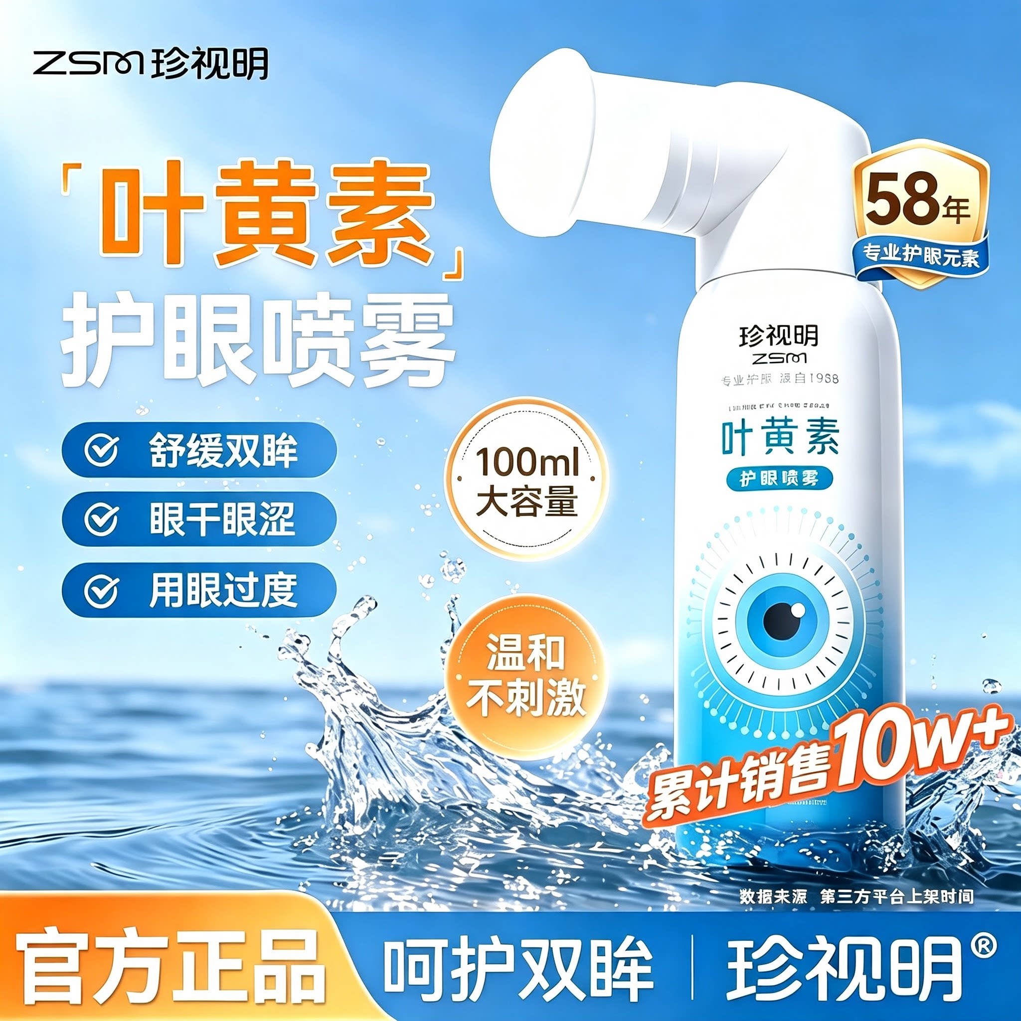 珍视明叶黄素护眼喷雾官方正品图片