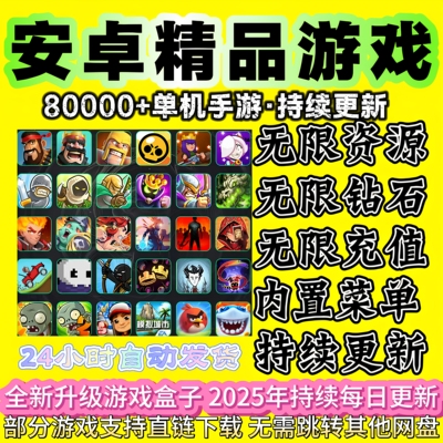 安卓手机大型单机游戏安卓游戏破解版手游单机网游游戏内购修改版