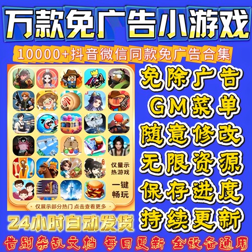 抖音小游戏免广告无广告合集安卓小程序ios苹果平板鸿蒙Gm后台新