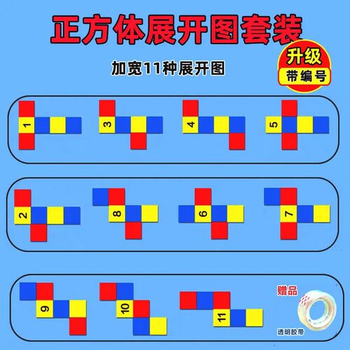 长/正方体展开图学具11种54种折叠纸小学三五六年级数学教具BW