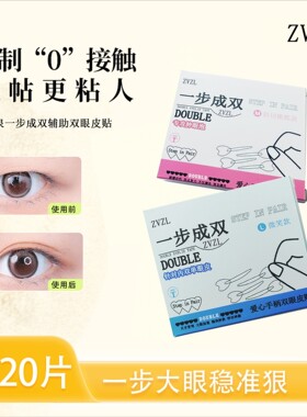 【下单立减50】一步成双定位双眼皮贴隐形无痕持久定型双眼皮贴ZF
