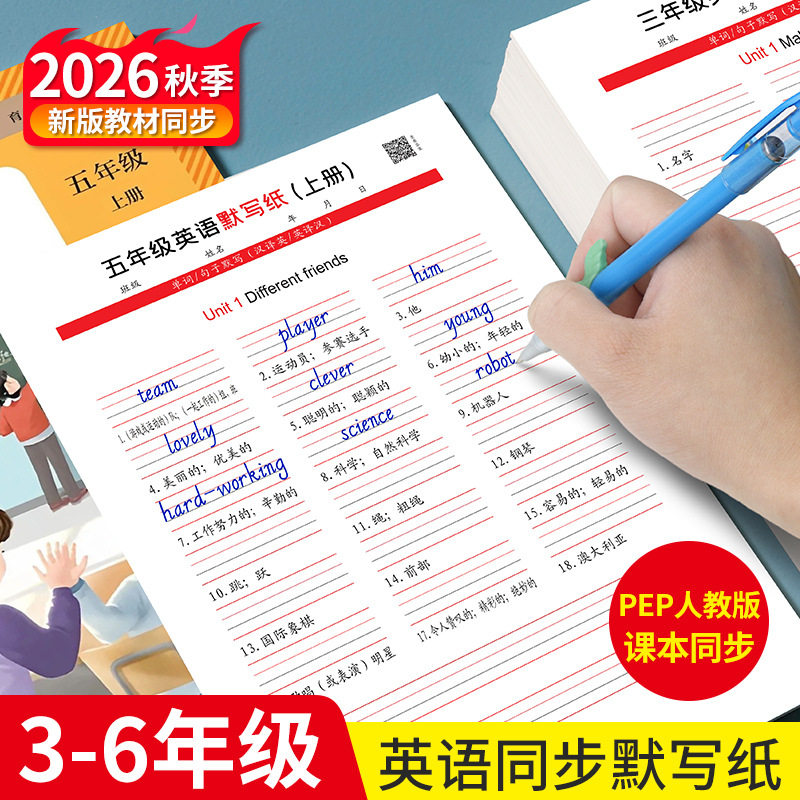 2026秋季新版人教PEP 3-6年级英语同步英语默写纸听写练习本GM