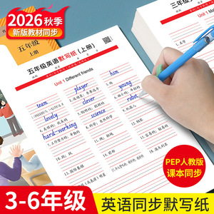 2026秋季新版人教PEP 3-6年级英语同步英语默写纸听写练习本GM