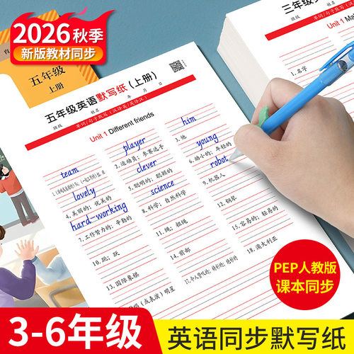2026秋季新版人教PEP 3-6年级英语同步英语默写纸听写练习本GM