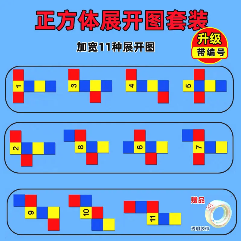 长/正方体展开图学具11种54种折叠纸小学三五六年级数学教具GM