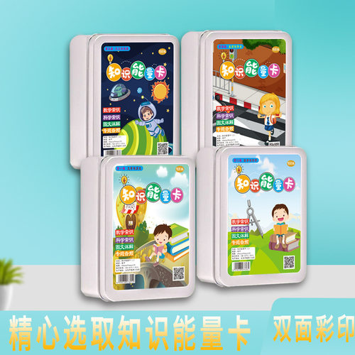 【下单立减50】百科知识能量卡认知趣味卡片儿童益智亲子互动BW