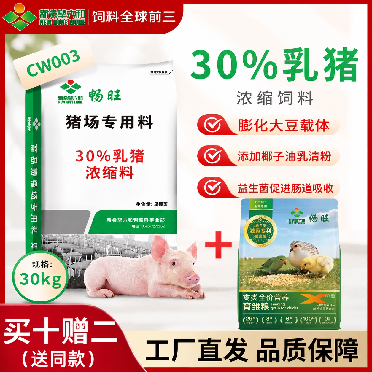 【新希望六和】猪饲料30%保育浓缩料CW003小仔猪用鱼粉膨化大豆图片
