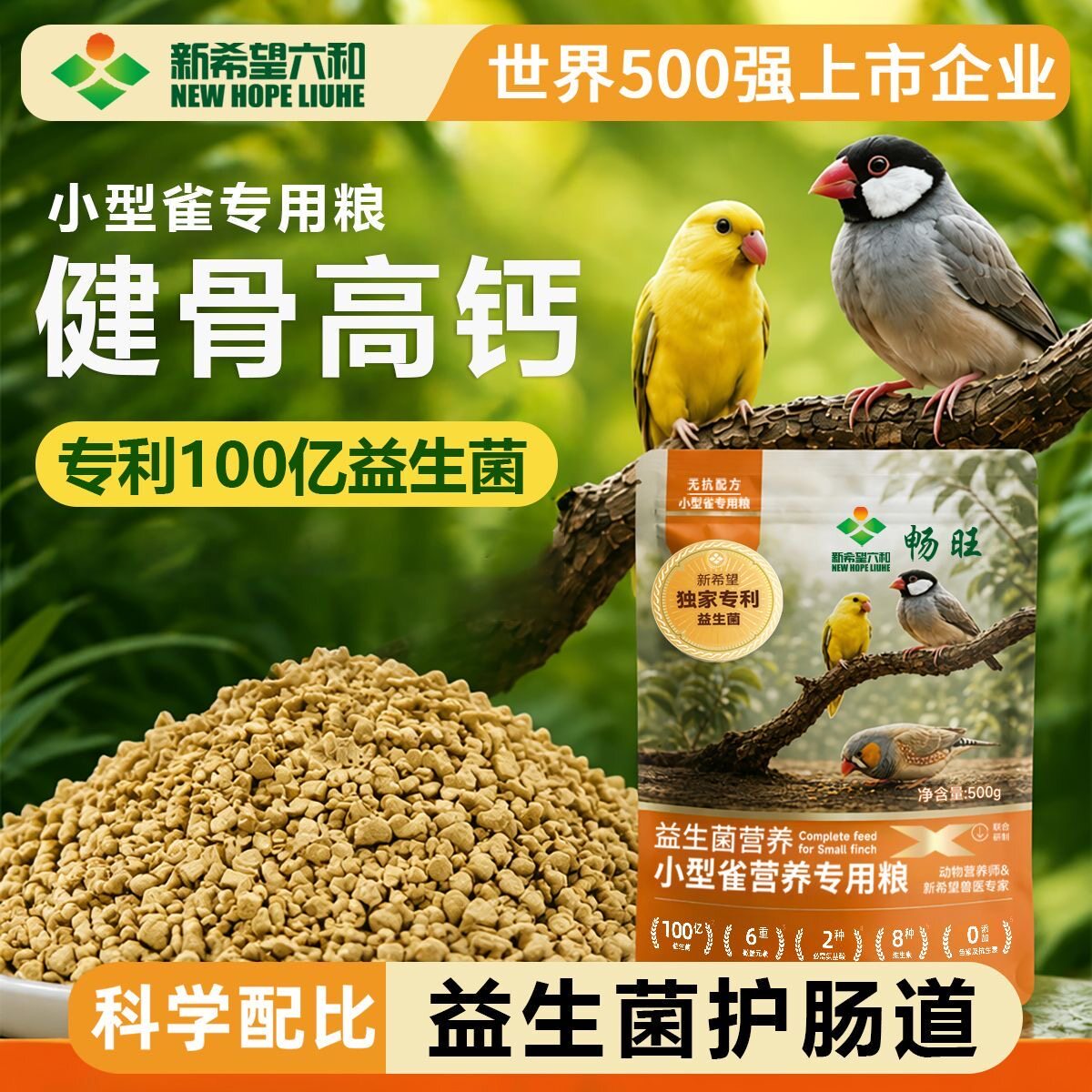 新希望六和小型雀100亿活性益生菌全价饲料珍珠鸟营养均衡易吸收