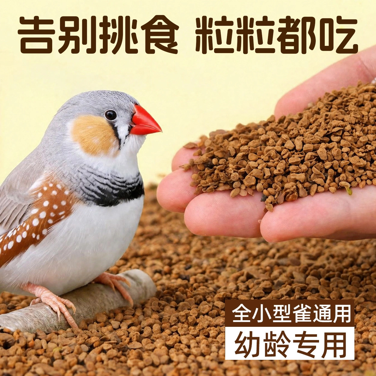 新希望六和小型雀100亿活性益生菌全价饲料珍珠鸟营养均衡易吸收