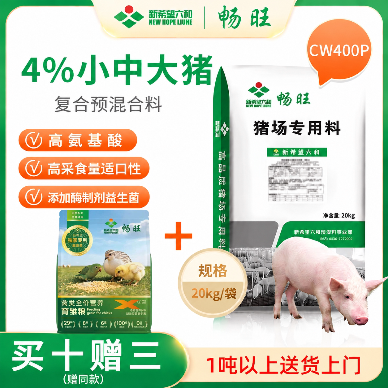 【新希望六和】畅旺4%CW400P高氨基酸低蛋白小猪育肥猪饲料预混料