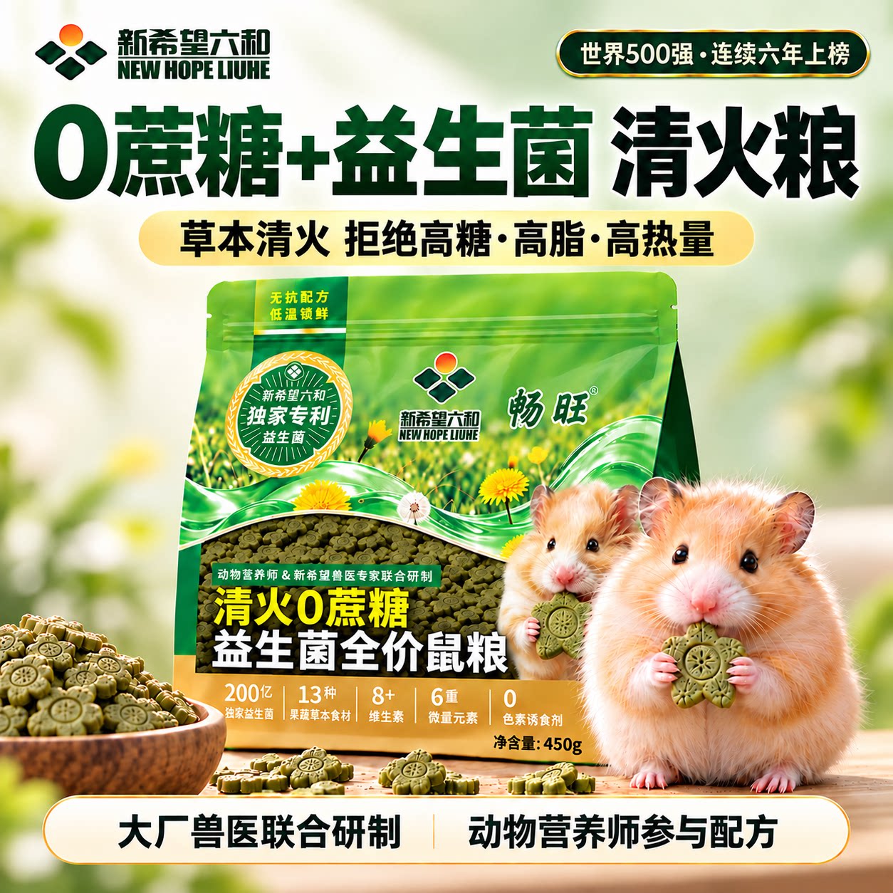 【新希望六和】全价仓鼠粮清火益生菌饲料金丝熊侏儒通用0蔗糖