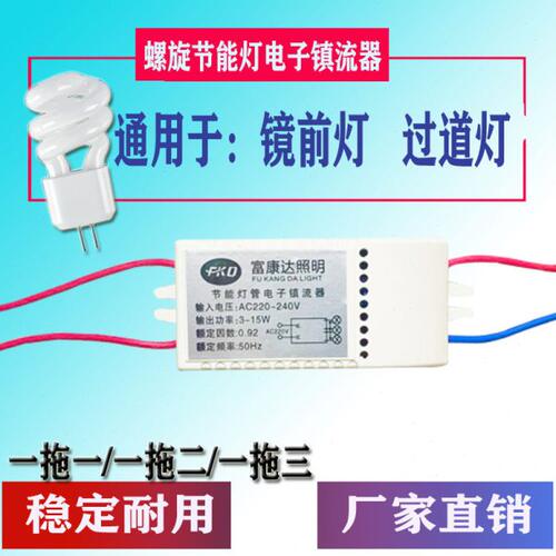 /镜前灯一拖一G4螺旋节能灯5W电子镇流器3过道灯三二整流器分体式