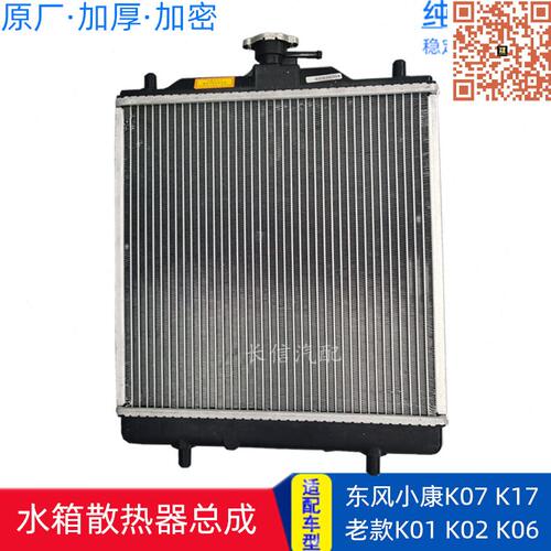 配件总成风原厂 0K水箱适配东7KK1 01加厚K 2K 小0康6  散热器07