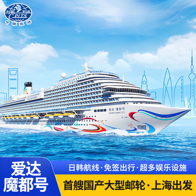 爱达魔都号邮轮旅游上海出发20出境邮轮