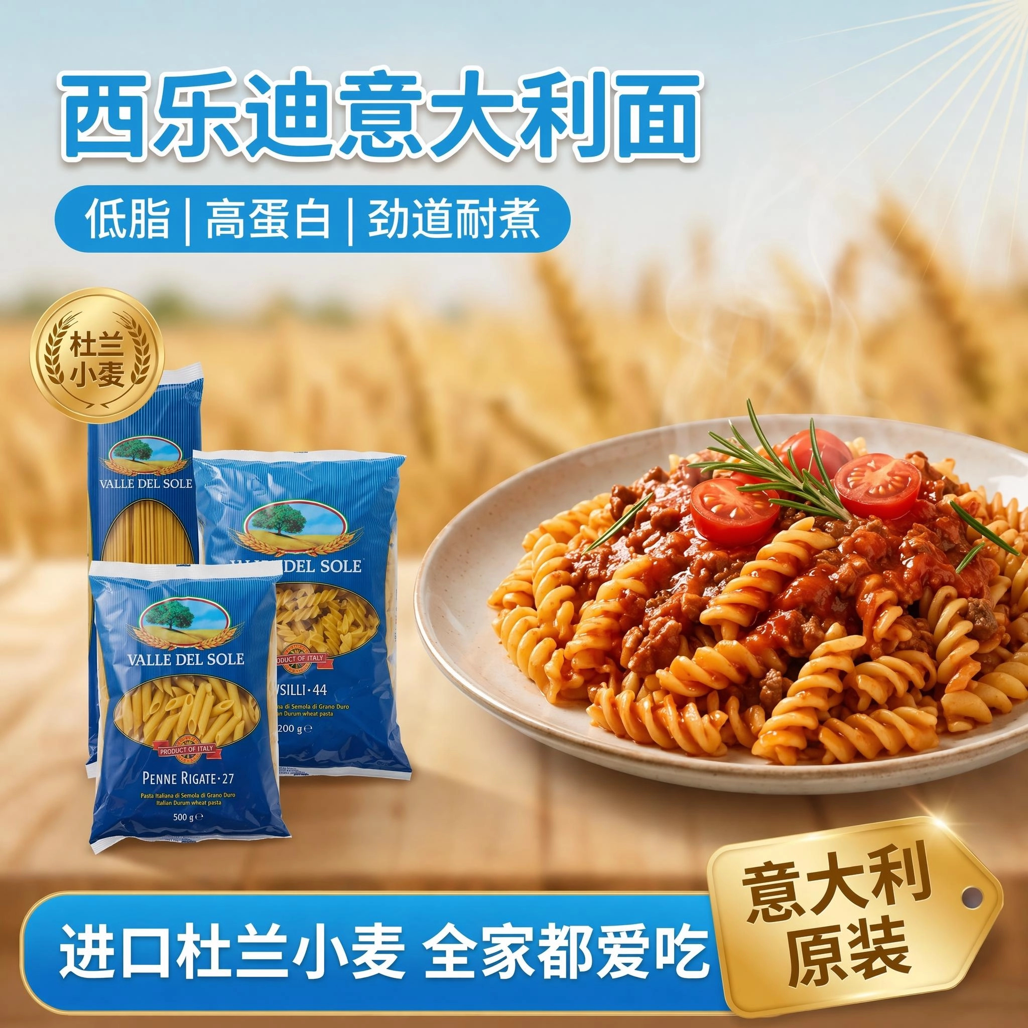 西乐迪意大利面选用杜兰小麦研磨