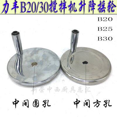 原厂力丰B20B25BB30搅拌和面机升降摇轮调节手轮打蛋机桶位摇把