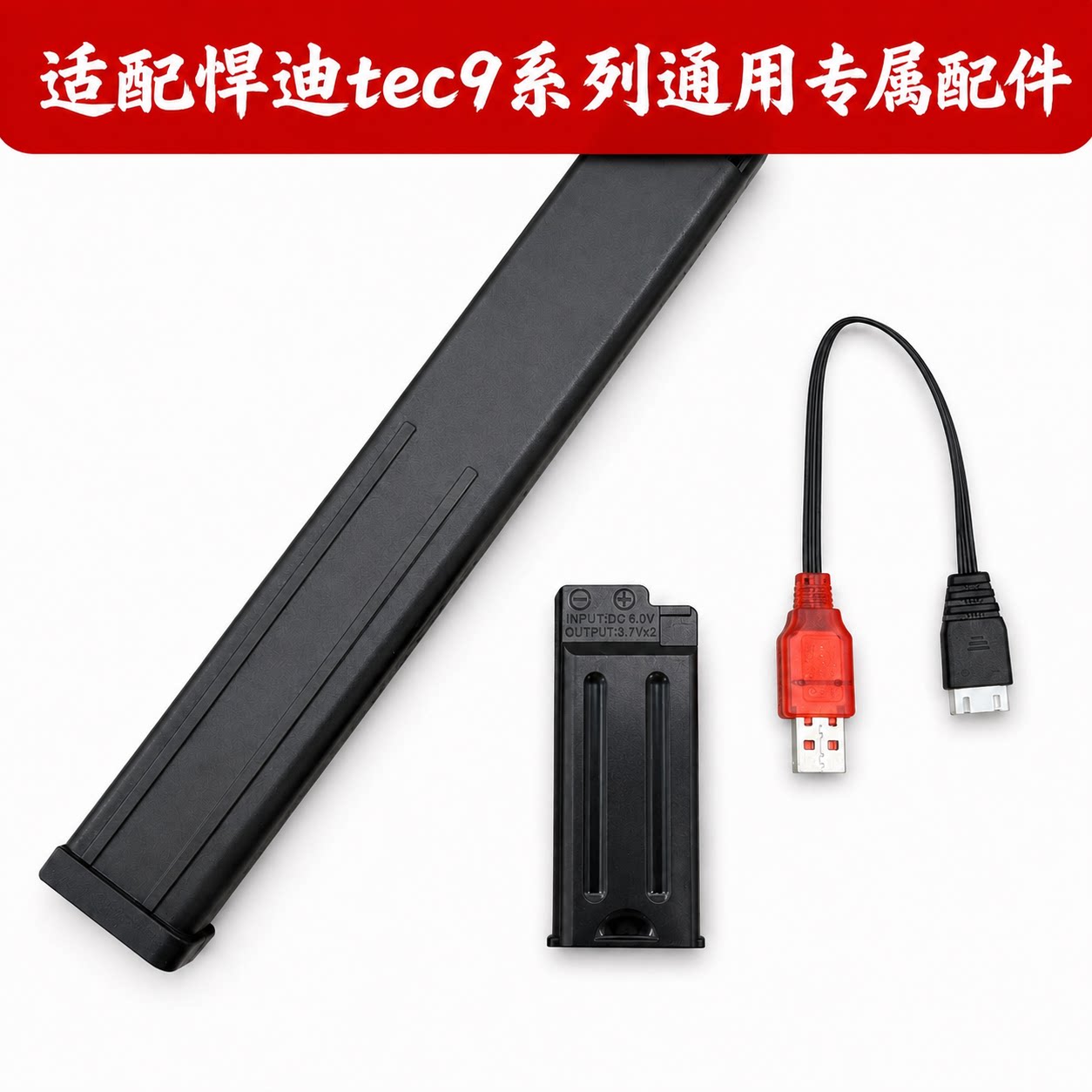 TEC9赤虎悍迪电动玩具充电器玩具电池玩具文具盒弹夹塑料玩具蛋匣图片