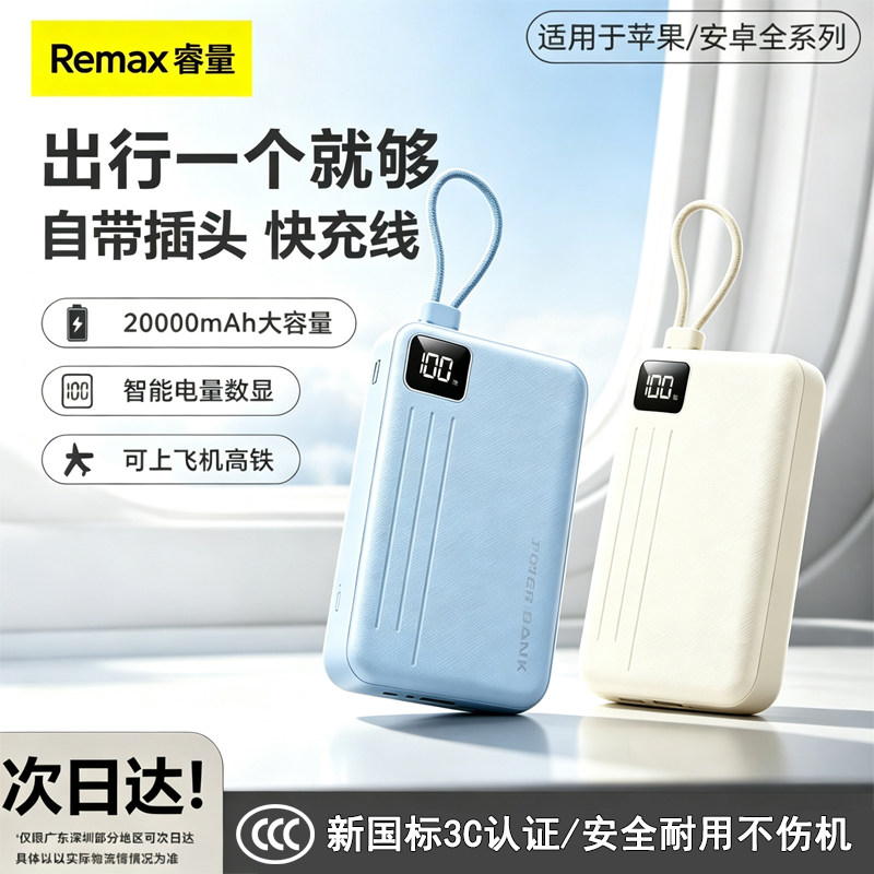 【新3C认证可上飞机】Remax2026新款便携移动电源20000毫安大容量自带线睿量充电宝超薄快充适用小米华为苹果