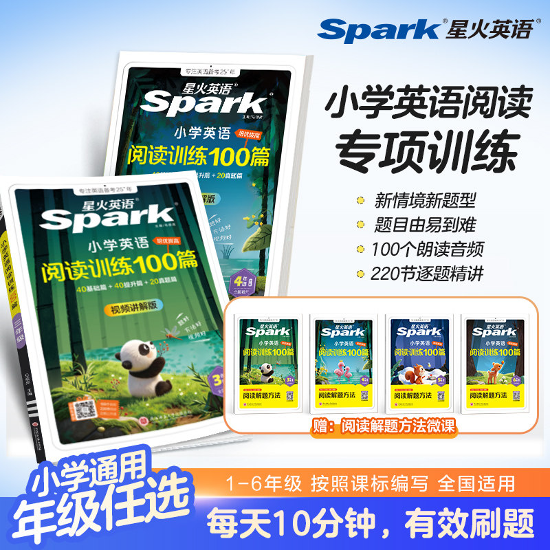 星火英语小学英语阅读理解专项训练书100篇强化训练2026下小学生 六 五 四 三 二 年级习题上册下册 听力天天练火星一百篇衔接教材