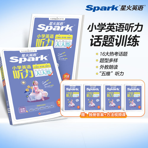 2026星火小学英语听力+阅读练习