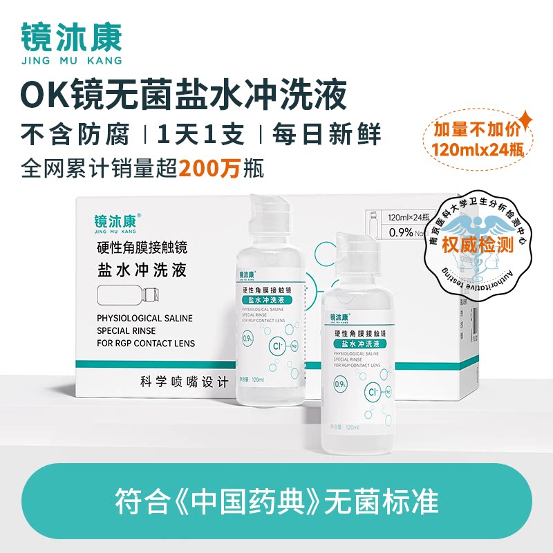 镜沐康OK镜/RGP无菌冲洗液