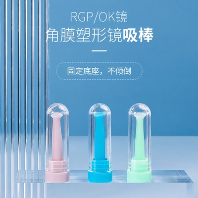 OK镜/RGP角膜塑形镜吸棒专用