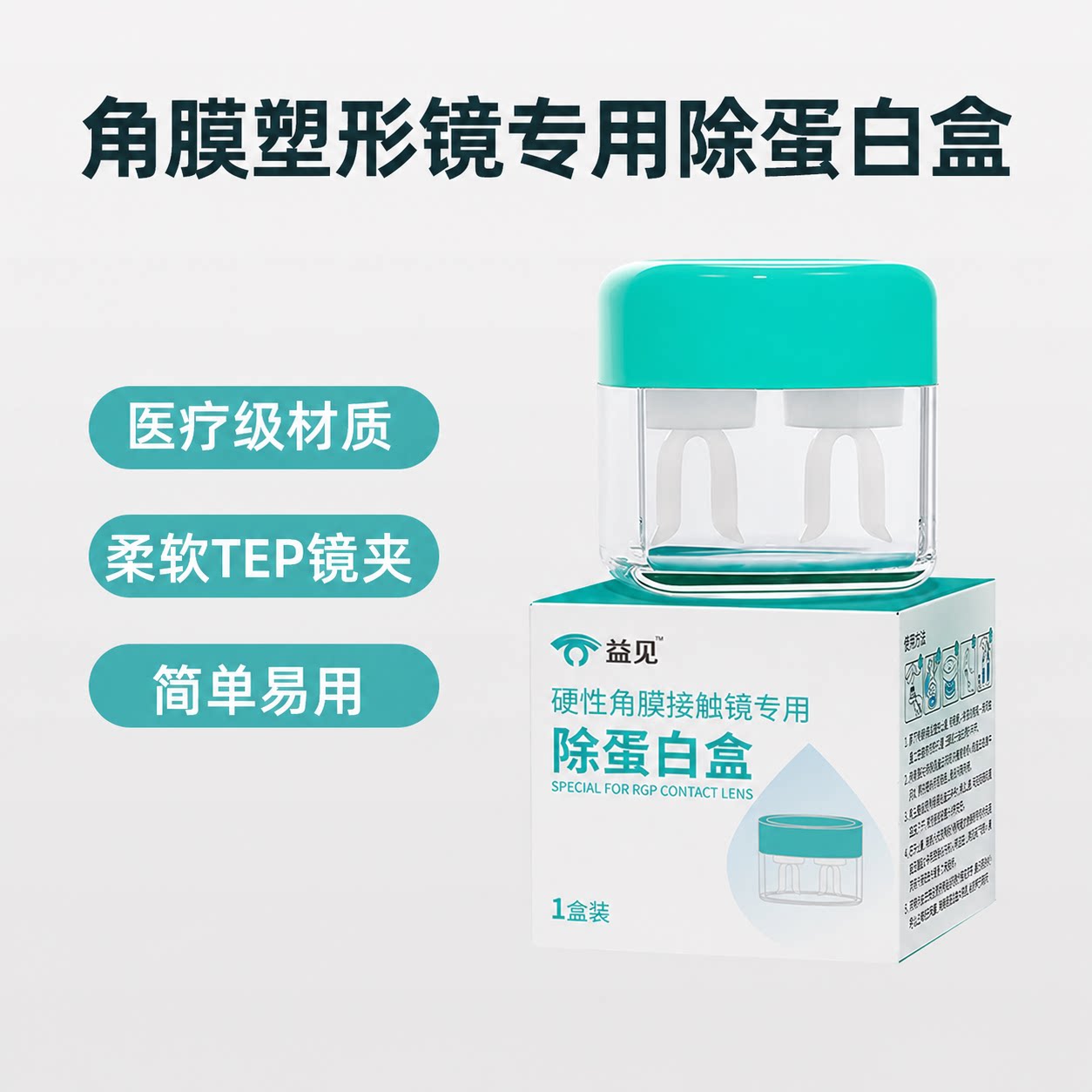 益见除蛋白AB液OK镜RGP浸泡盒