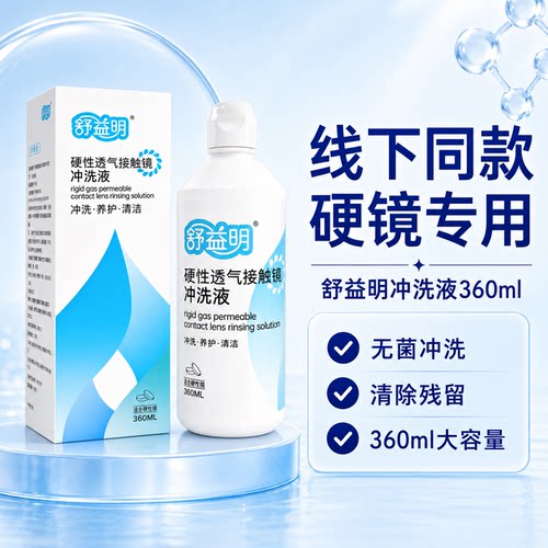 舒益明OK镜/RGP无菌冲洗液