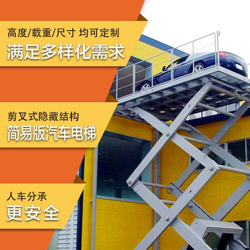 剪体式立停车设备简易汽升降车库S-VR简易货梯仓库货梯平车升降台