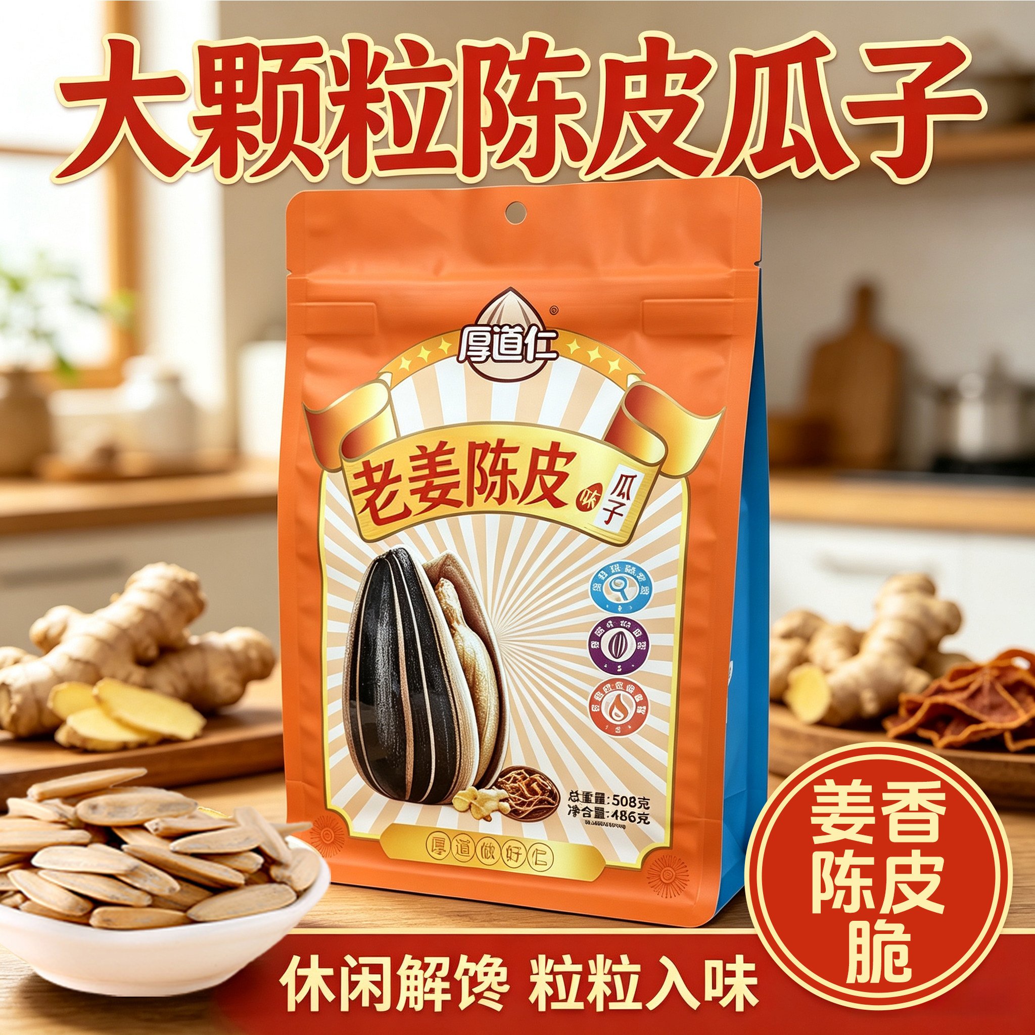 厚道仁老姜陈皮瓜子大颗粒坚果零瓜子