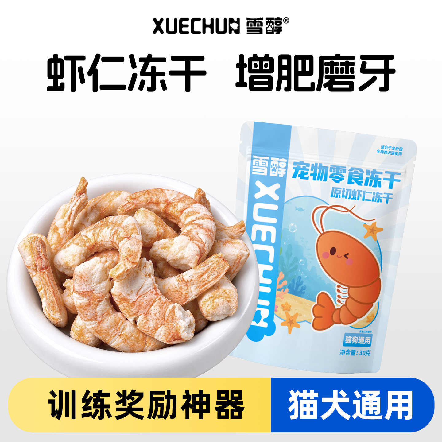 雪醇冻干虾仁猫零食营养亮毛南美白对虾宠物狗狗洁齿训练奖励肉干