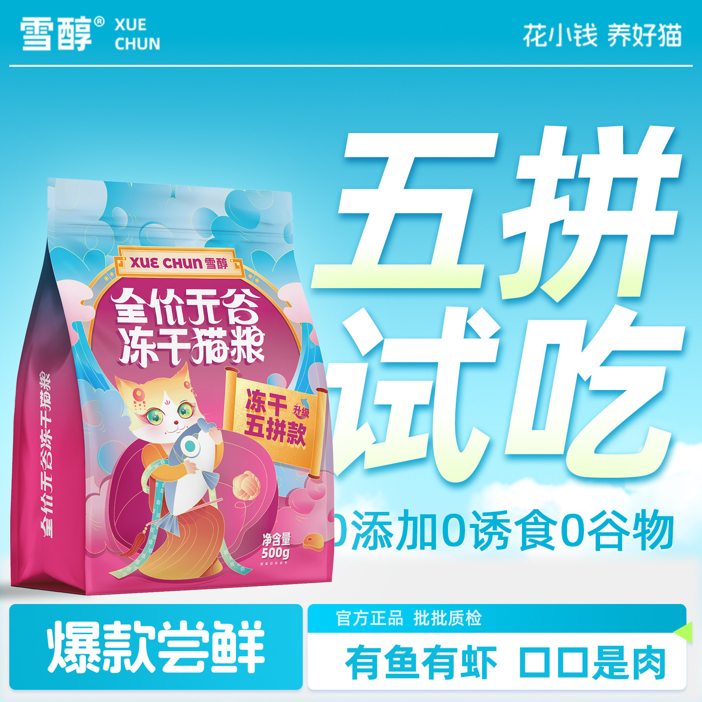 【尝鲜装】雪醇猫粮试吃全价无谷冻干五拼1斤成幼猫通用长肉发腮