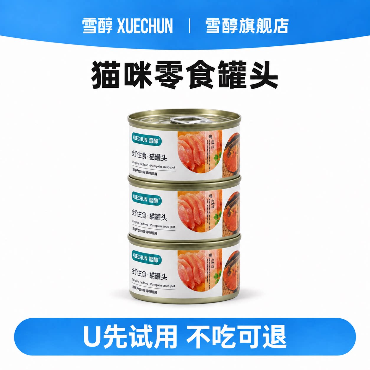 【U先】雪醇猫猫咪罐头全价零食罐补充营养成幼猫粮湿粮2罐