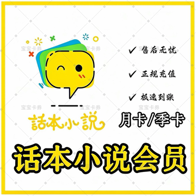 话本小说VIP月卡话本小说会员30天充你自己账号 在线秒冲快速到账