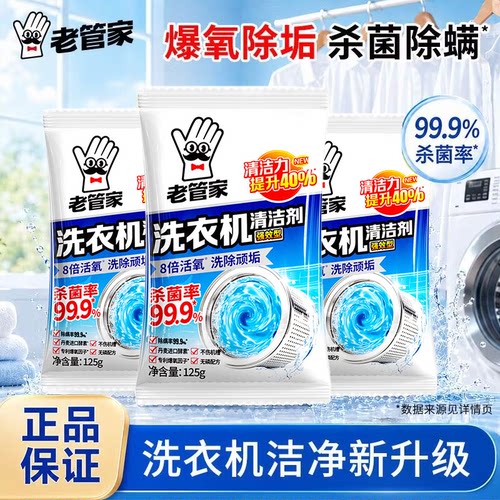 老管家洗衣机清洁剂375g波轮滚筒式洗衣机清洗剂强力除垢杀菌祛味